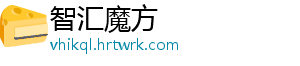 智汇魔方